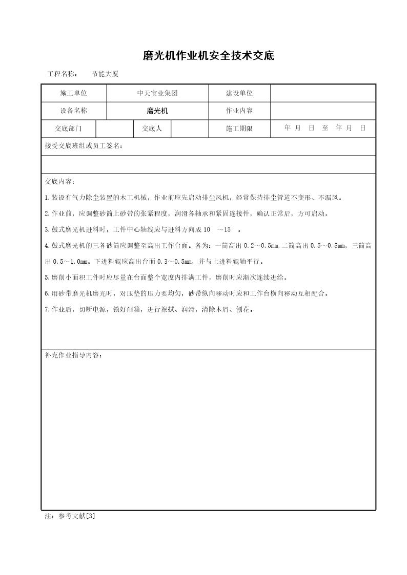 磨光机作业机安全技术交底