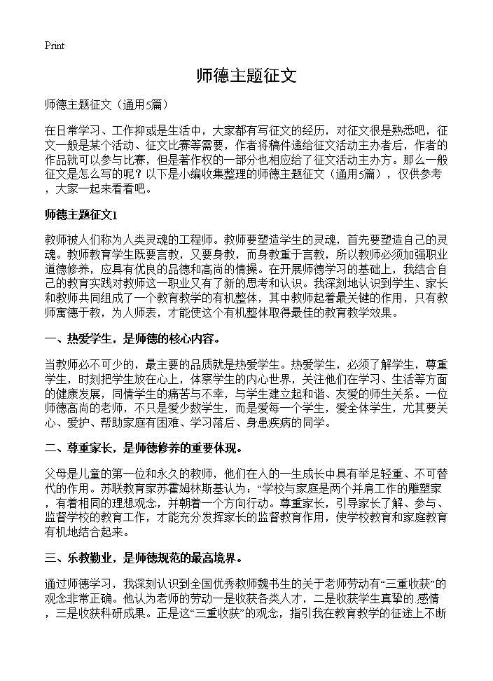 师德主题征文5篇