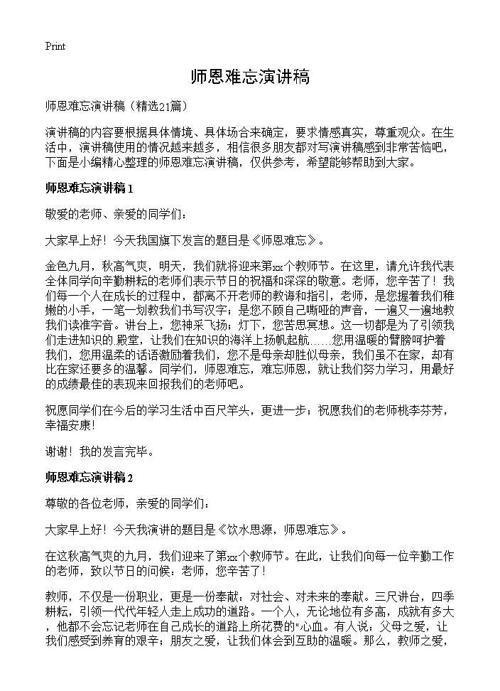 师恩难忘演讲稿21篇