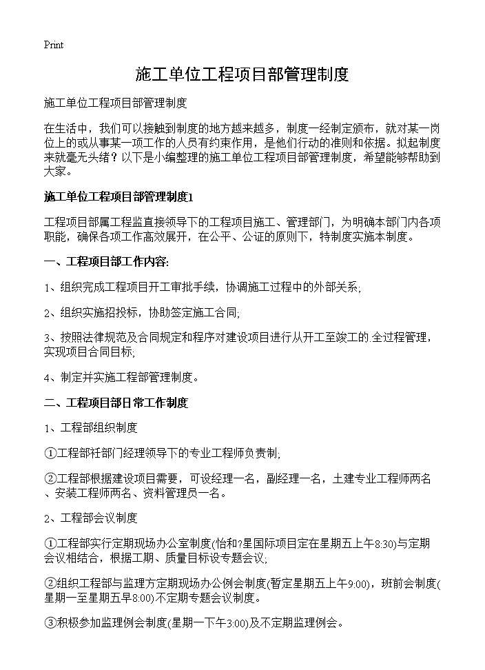 施工单位工程项目部管理制度