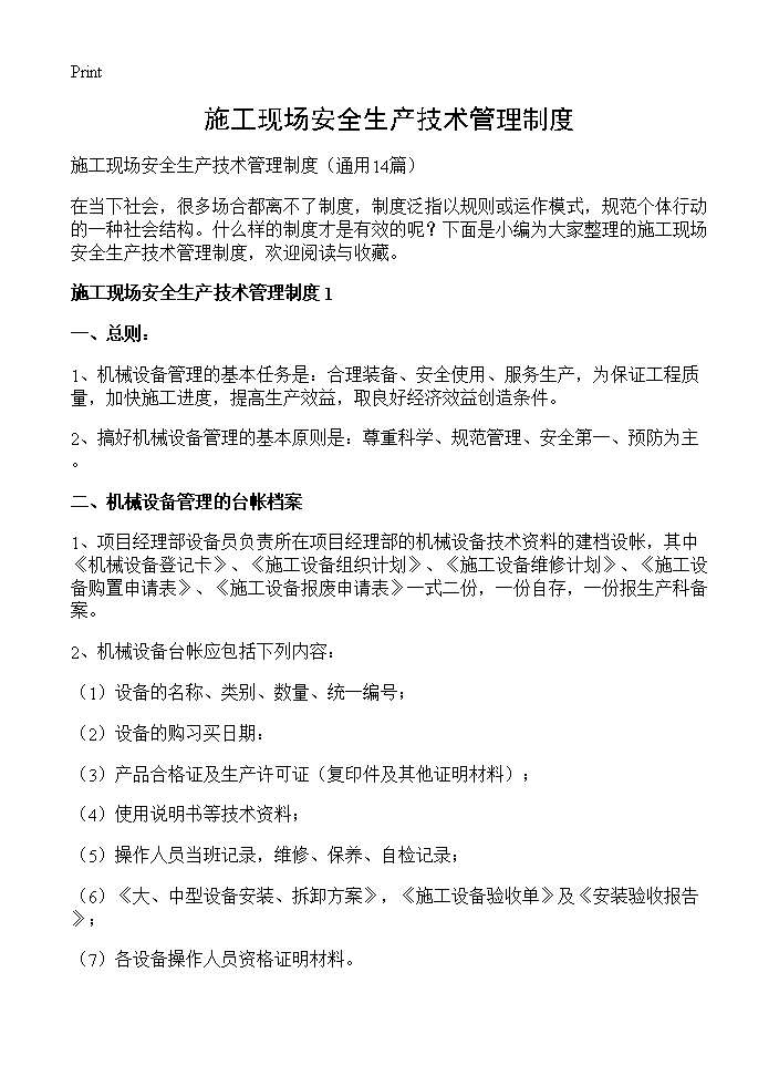 施工现场安全生产技术管理制度14篇