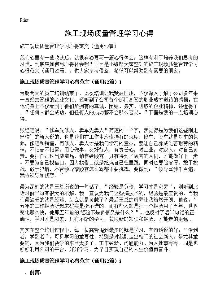 施工现场质量管理学习心得22篇