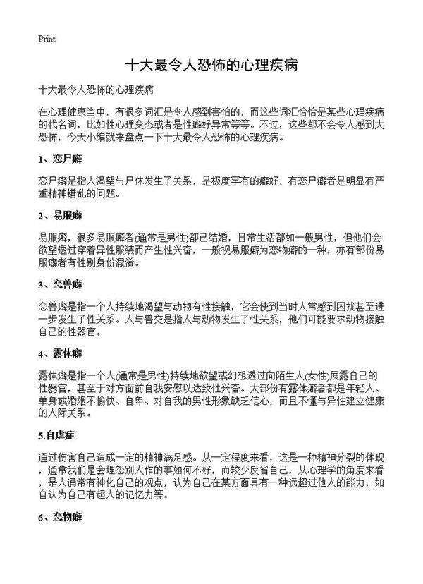 十大最令人恐怖的心理疾病