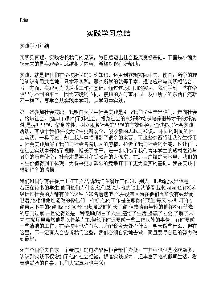 实践学习总结