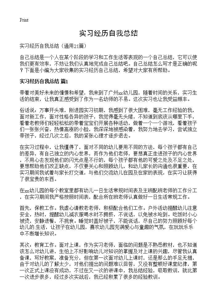 实习经历自我总结21篇