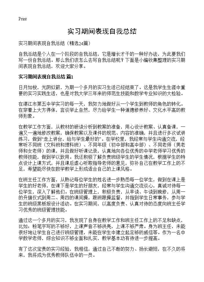 实习期间表现自我总结24篇