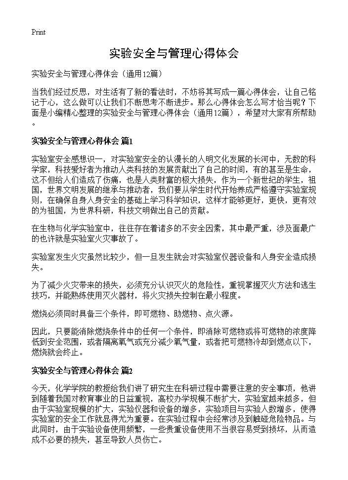 实验安全与管理心得体会12篇