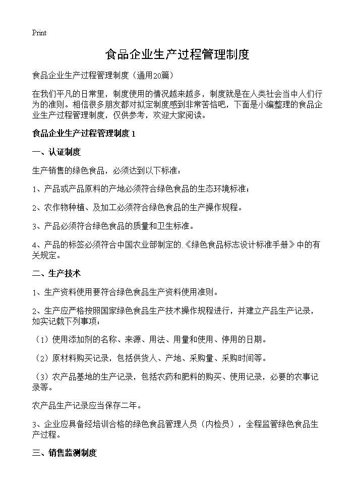 食品企业生产过程管理制度20篇