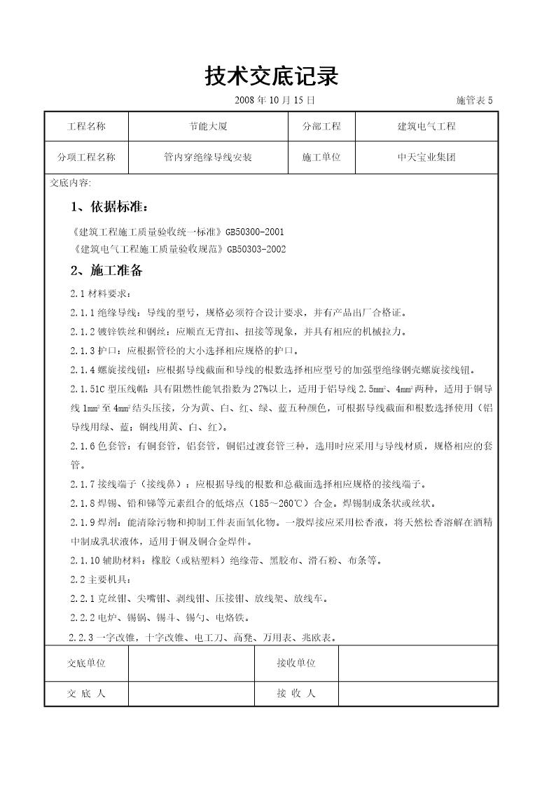 管内穿绝缘导线安装交底记录