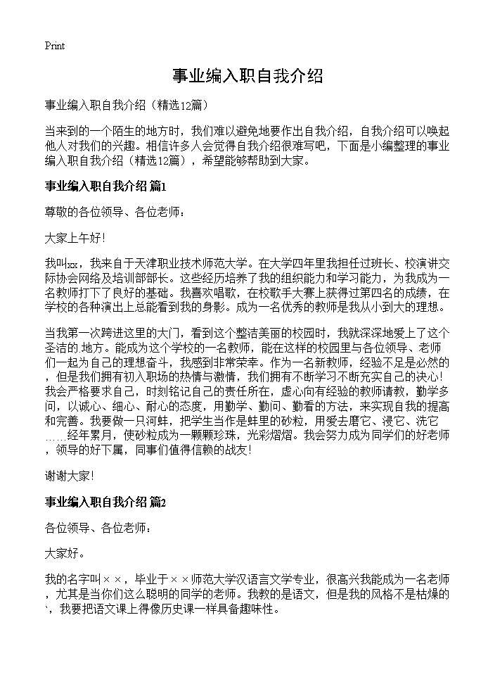 事业编入职自我介绍12篇