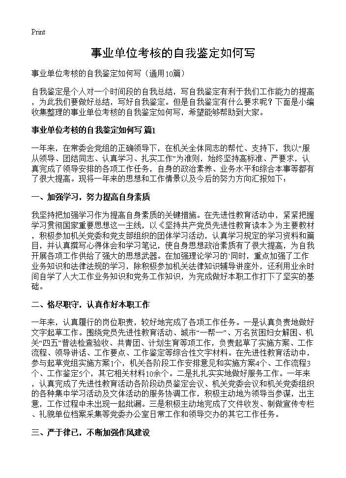 事业单位考核的自我鉴定如何写10篇