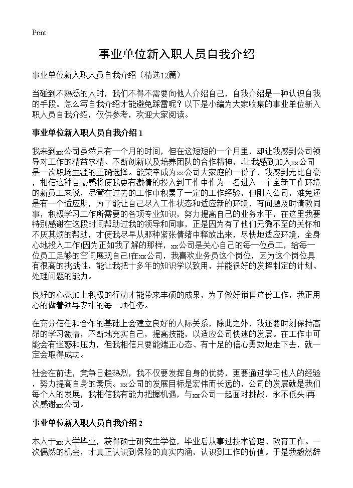 事业单位新入职人员自我介绍12篇