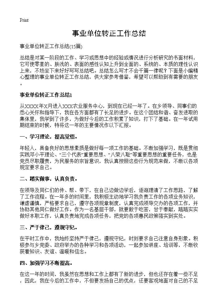 事业单位转正工作总结15篇