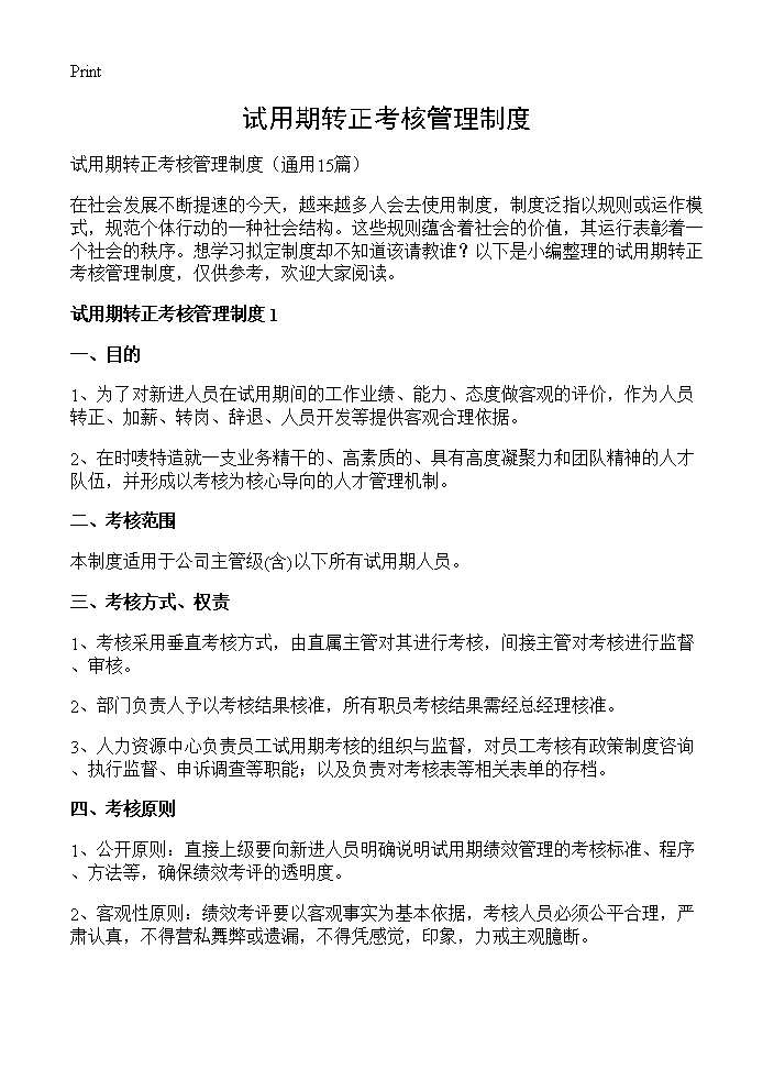 试用期转正考核管理制度15篇