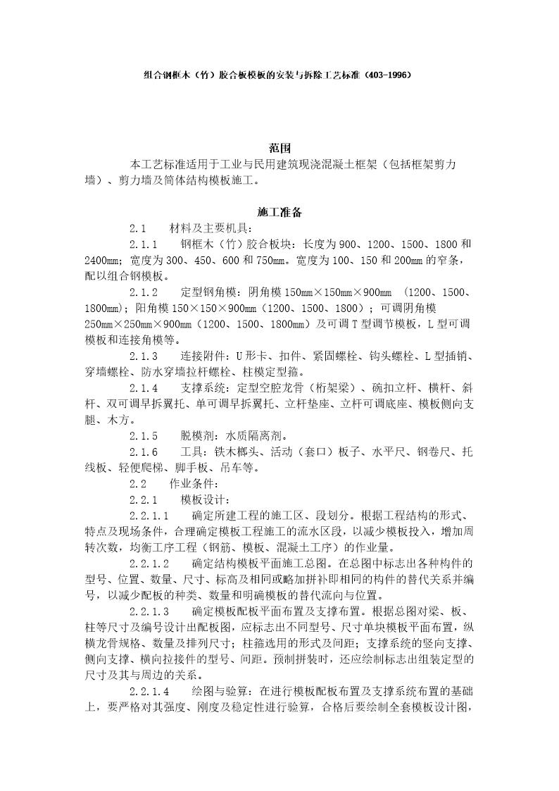 组合钢框木竹 胶合板模板的安装与拆除工艺标准