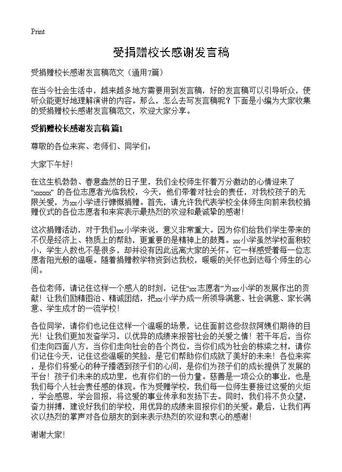 受捐赠校长感谢发言稿7篇