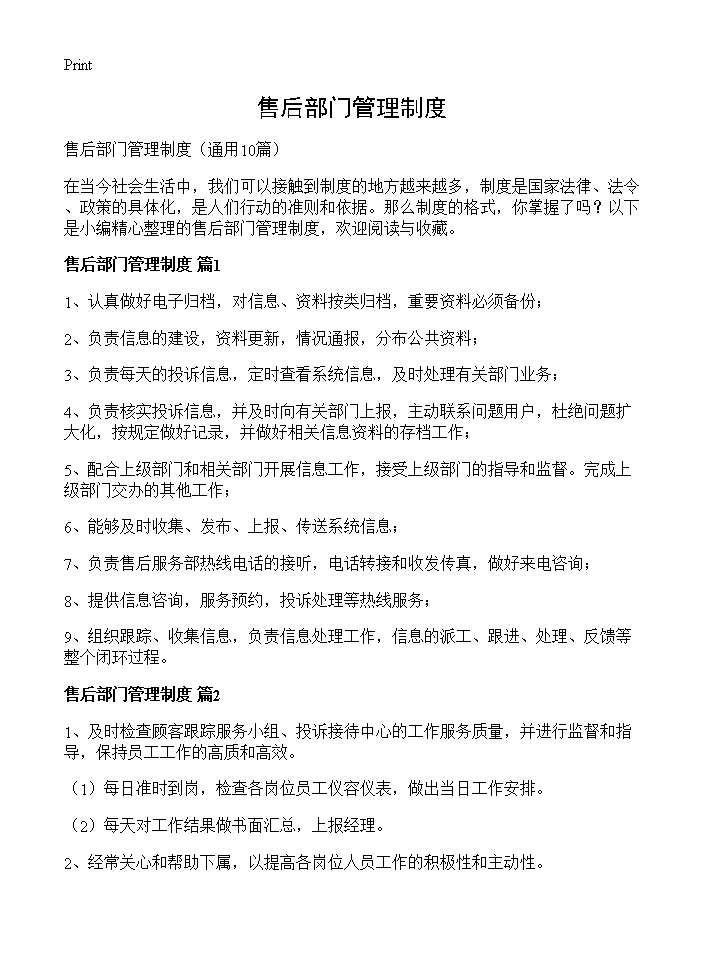 售后部门管理制度10篇