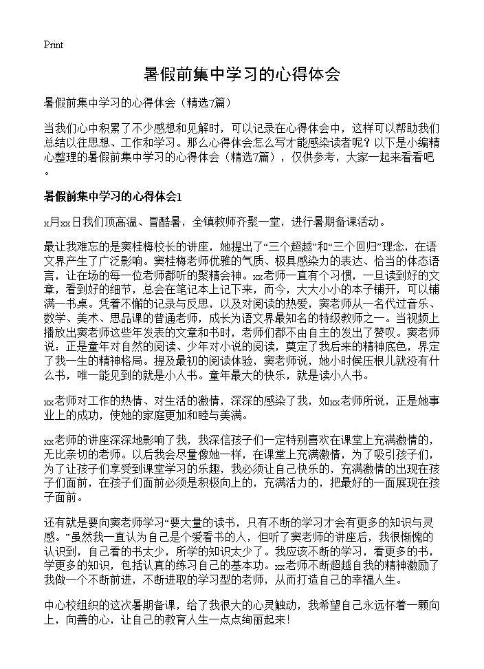 暑假前集中学习的心得体会7篇