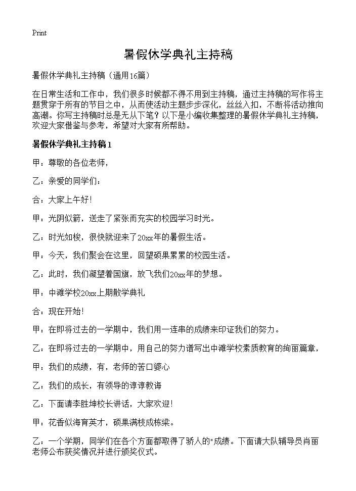 暑假休学典礼主持稿16篇