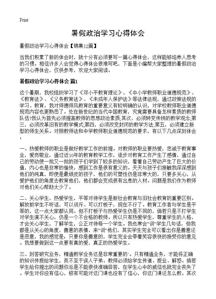 暑假政治学习心得体会