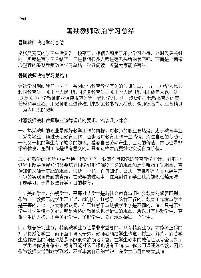 暑期教师政治学习总结