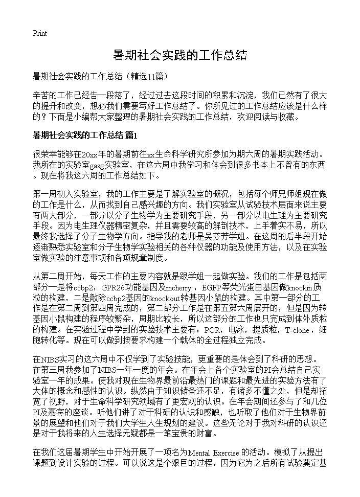 暑期社会实践的工作总结11篇