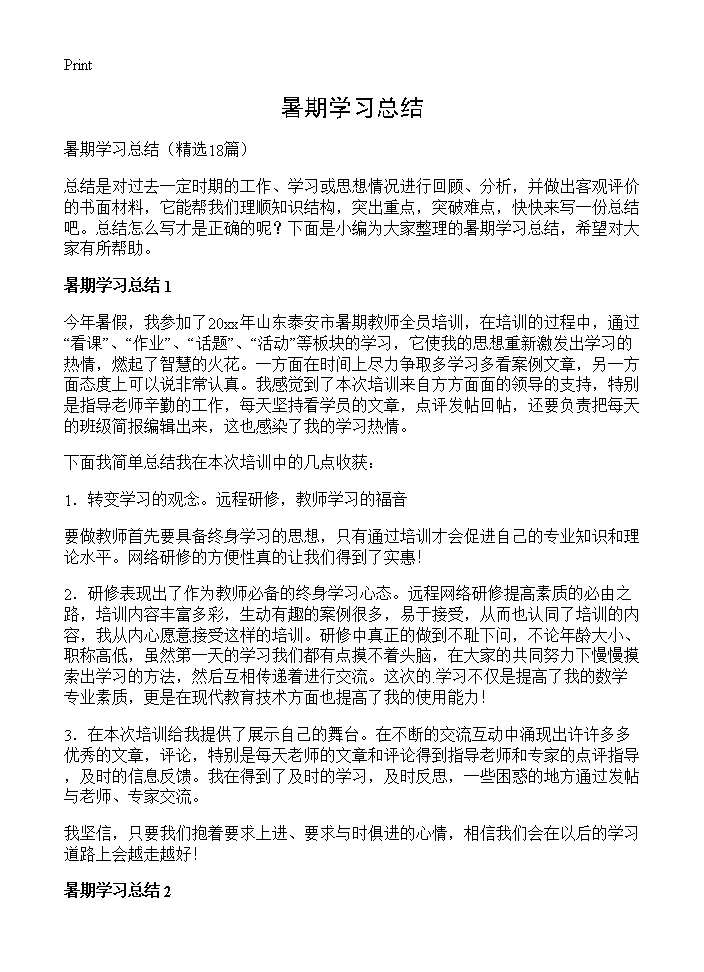 暑期学习总结18篇