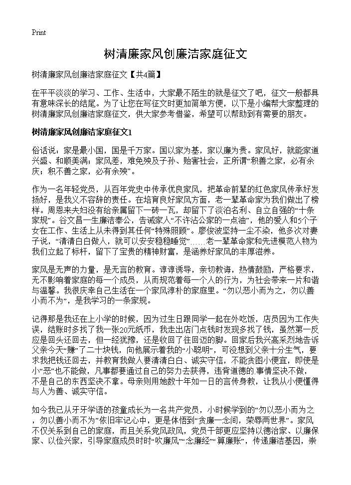 树清廉家风创廉洁家庭征文