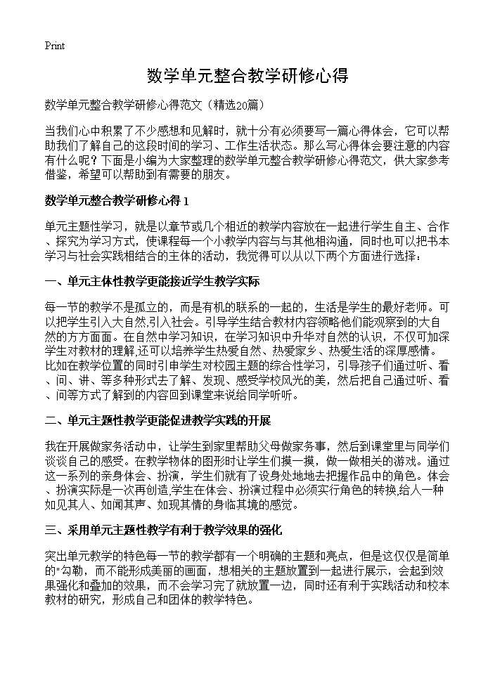 数学单元整合教学研修心得20篇