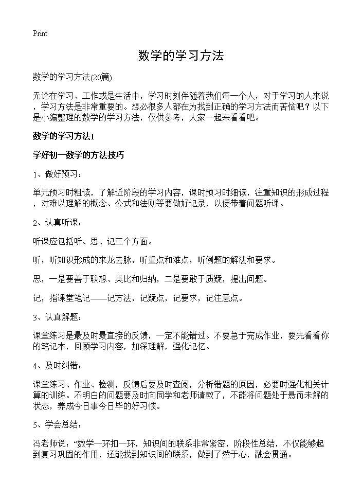 数学的学习方法20篇