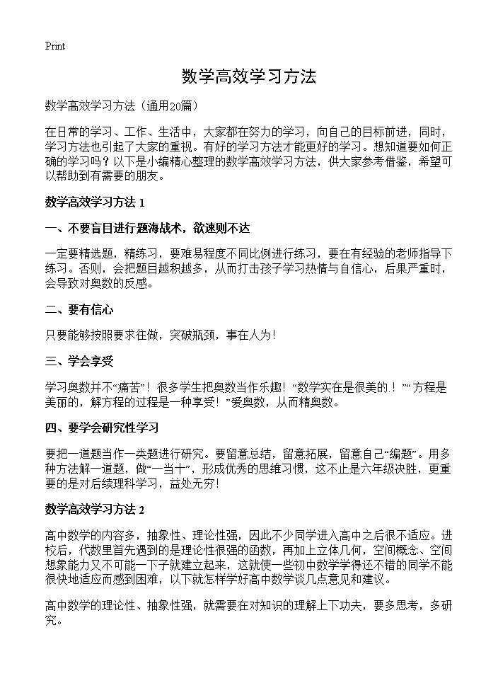 数学高效学习方法20篇