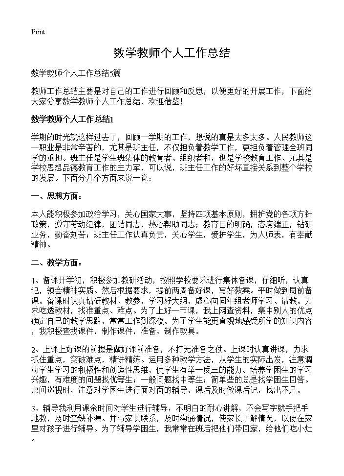 数学教师个人工作总结