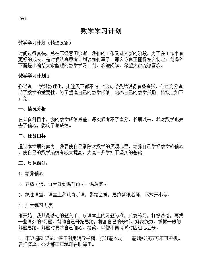 数学学习计划20篇