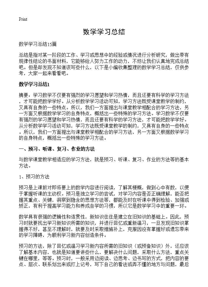 数学学习总结