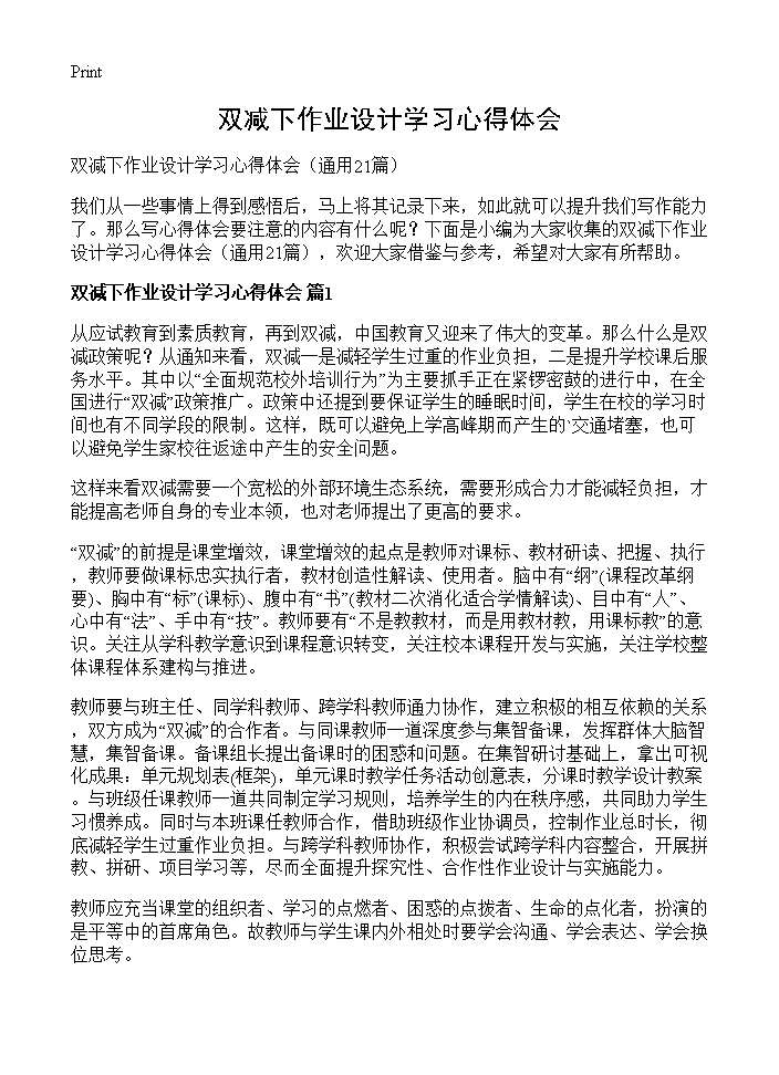 双减下作业设计学习心得体会21篇