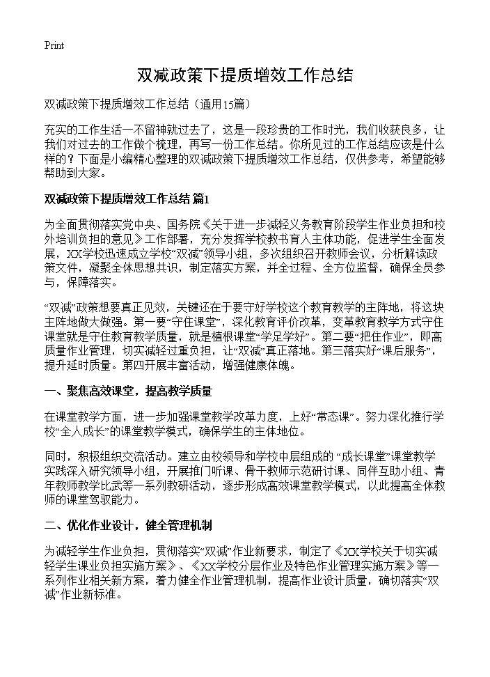 双减政策下提质增效工作总结15篇