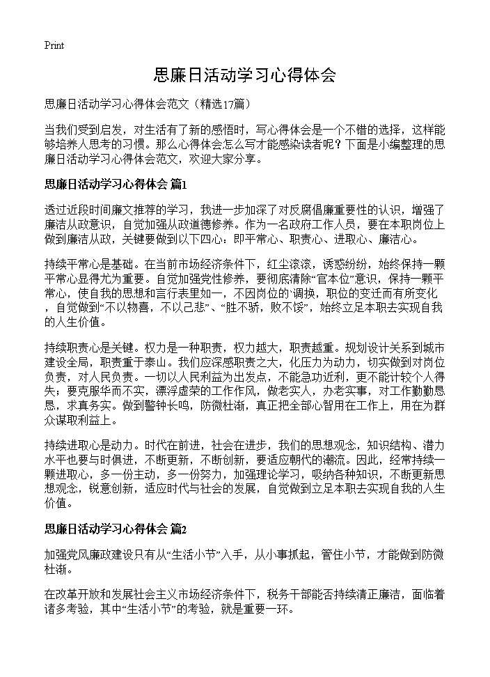 思廉日活动学习心得体会17篇