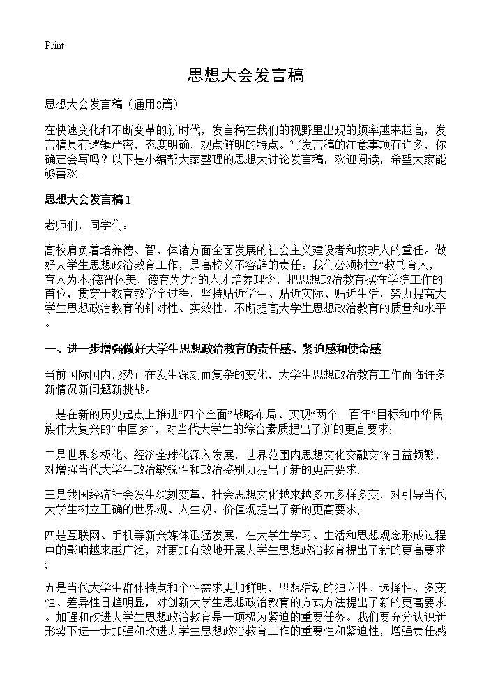 思想大会发言稿8篇