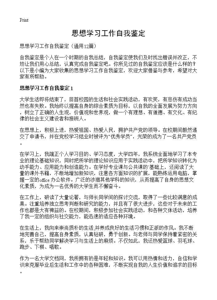 思想学习工作自我鉴定12篇