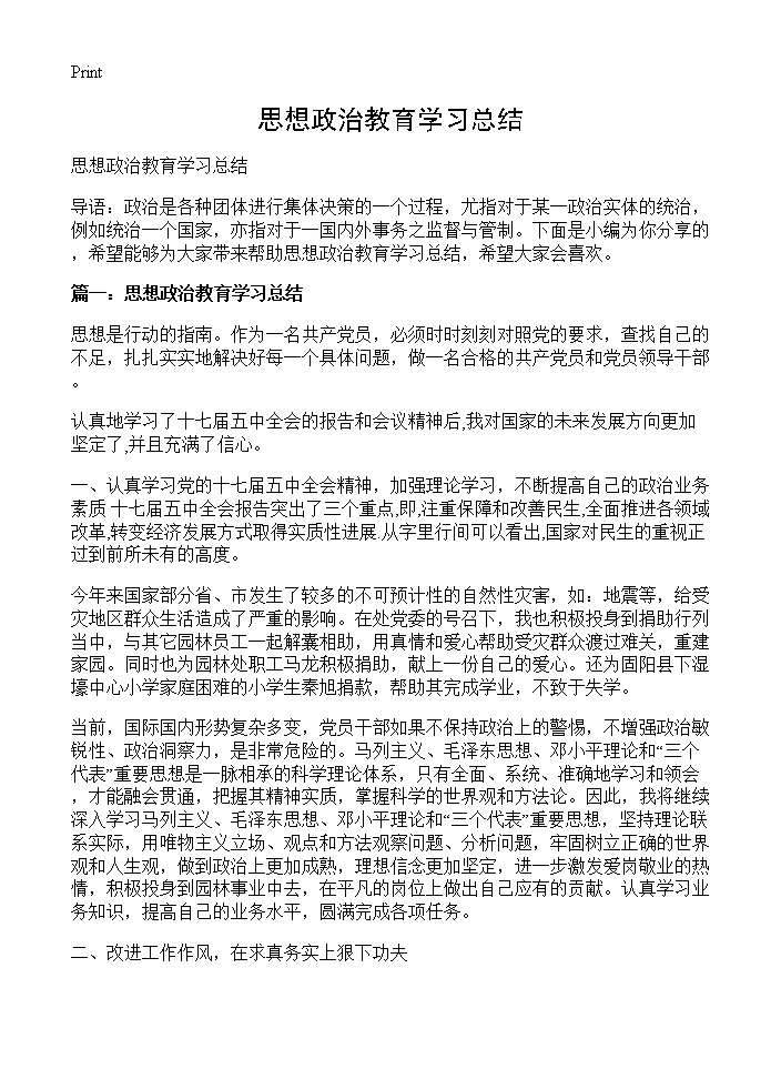 思想政治教育学习总结