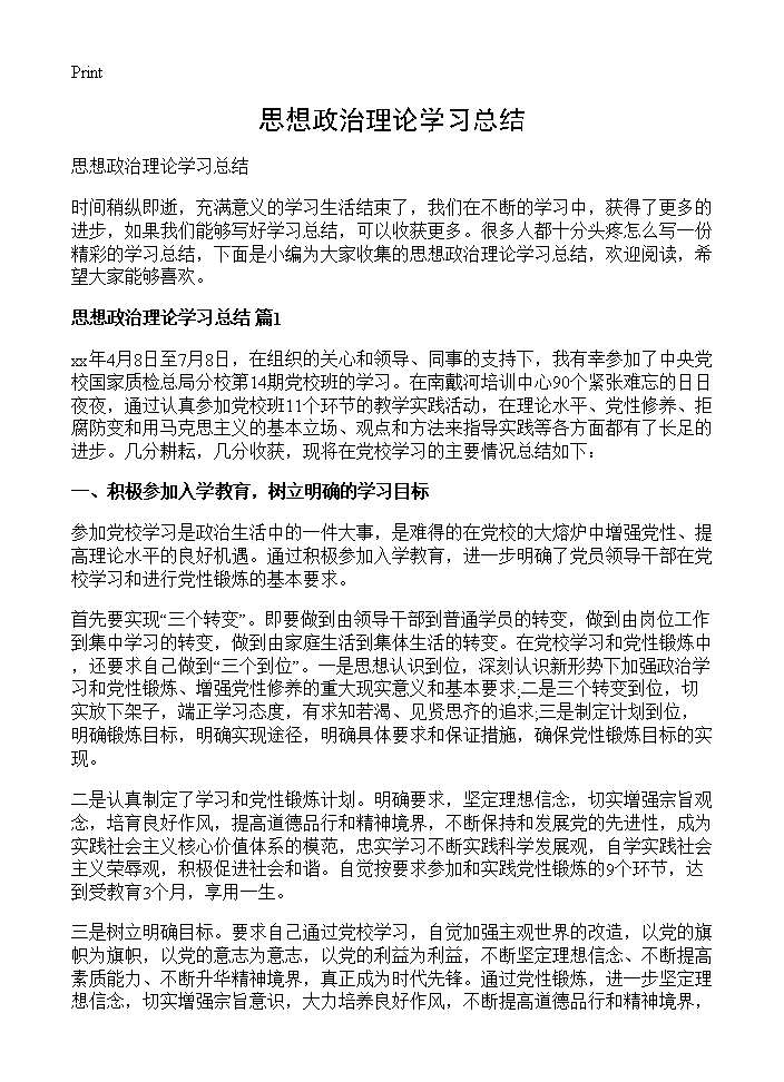 思想政治理论学习总结