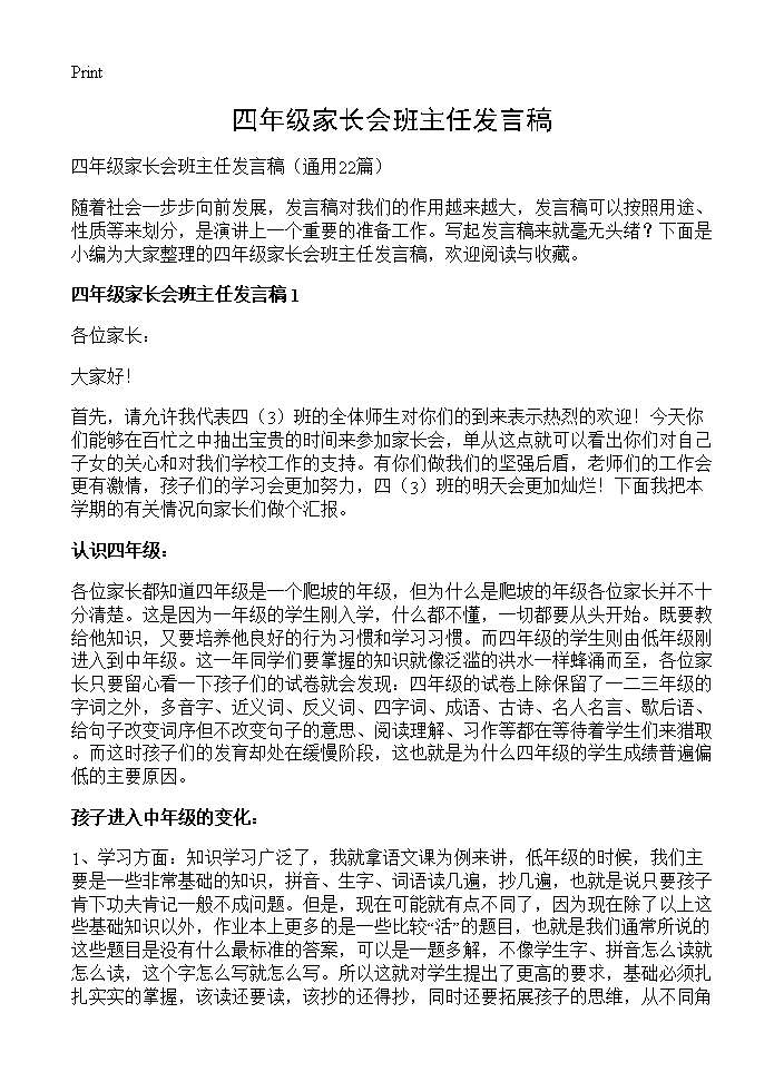 四年级家长会班主任发言稿22篇