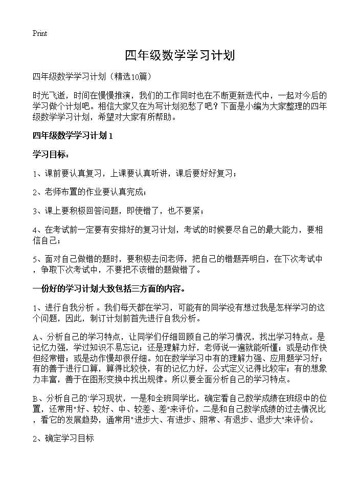 四年级数学学习计划10篇