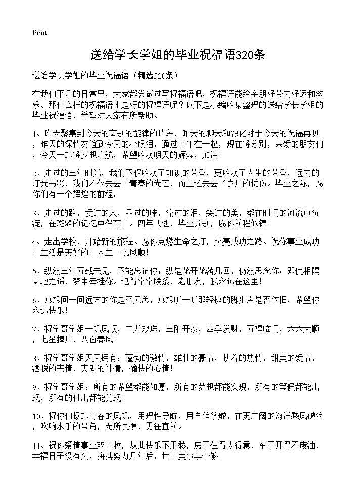 送给学长学姐的毕业祝福语320条320篇