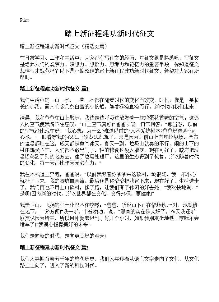 踏上新征程建功新时代征文35篇