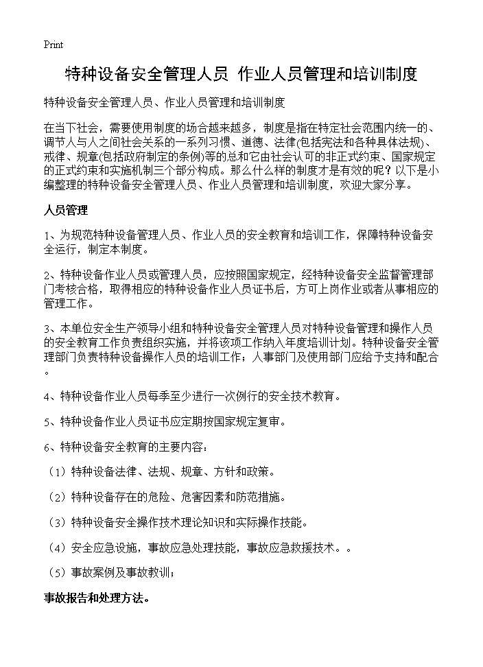 特种设备安全管理人员 作业人员管理和培训制度