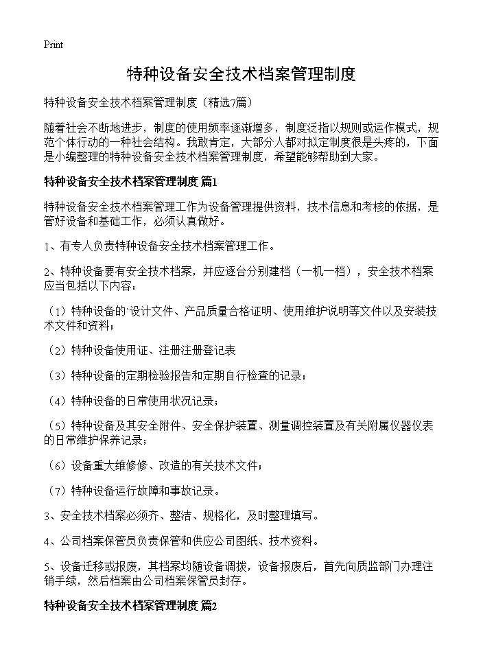 特种设备安全技术档案管理制度7篇