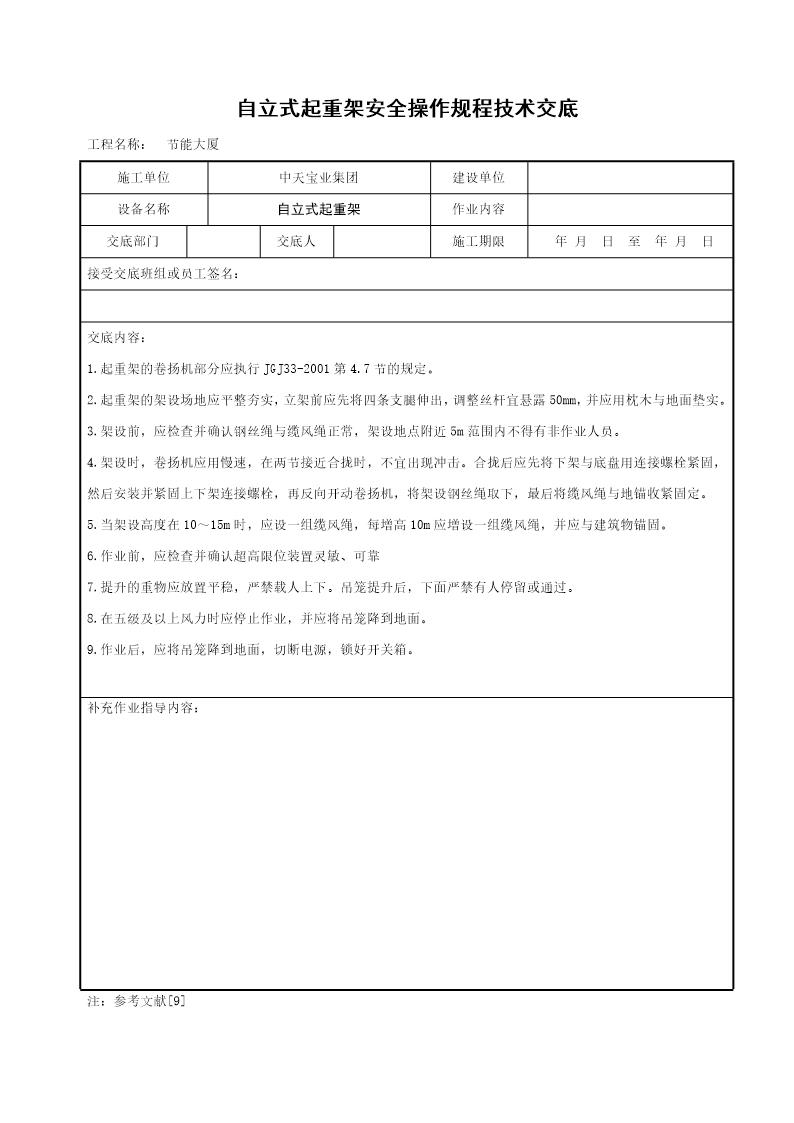 自立式起重架安全操作规程技术交底