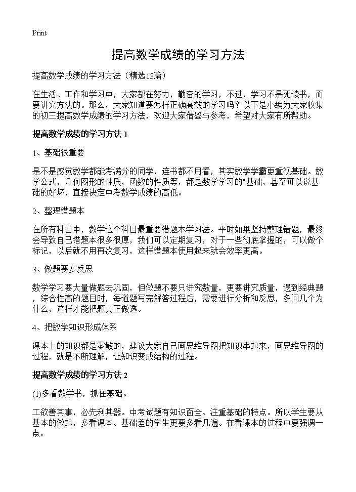 提高数学成绩的学习方法13篇