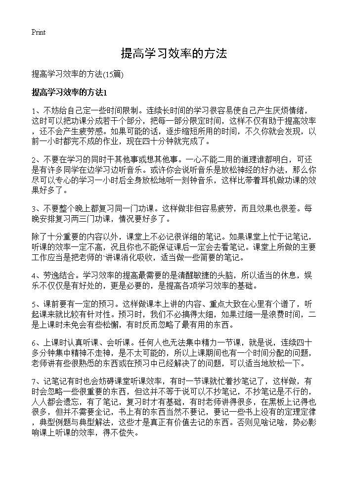 提高学习效率的方法15篇